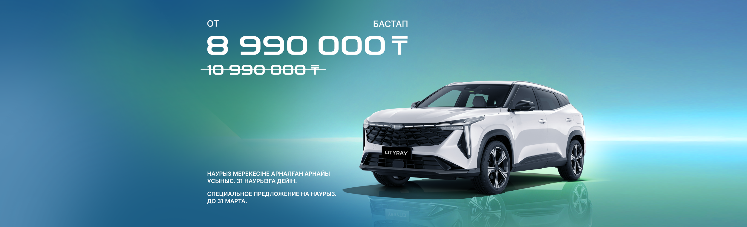 Geely Galaxy Cityray: НАУРЫЗ МЕРЕКСЕНЕ АРНАЛҒАН АРНАЙЫ ҮСЫНЫС. 31 НАУРЫЗГА ДЕЙІН.