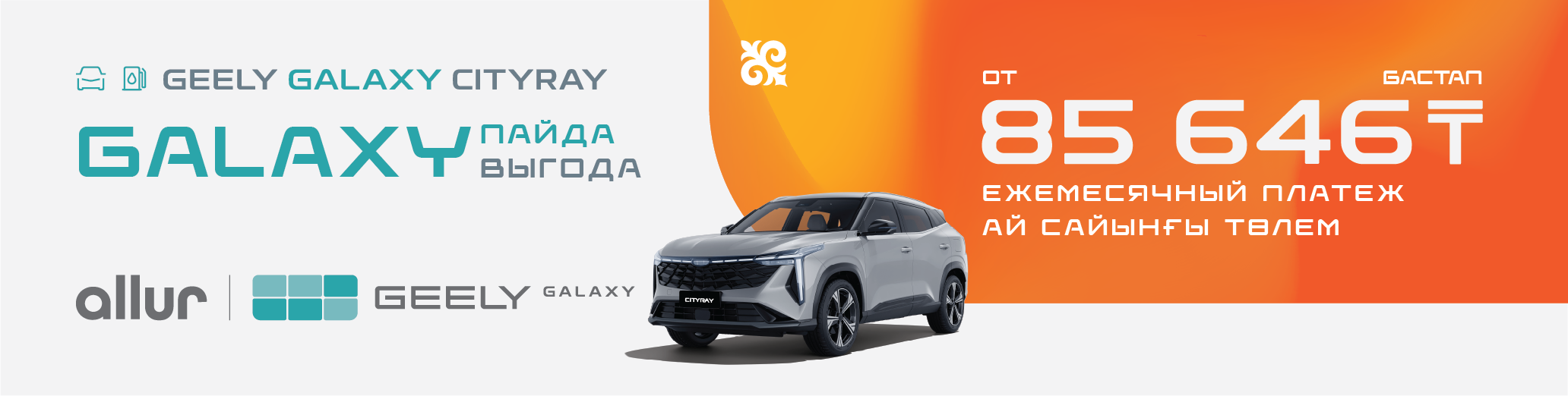 Твой Geely Galaxy Cityray от 85 646 тенге в месяц