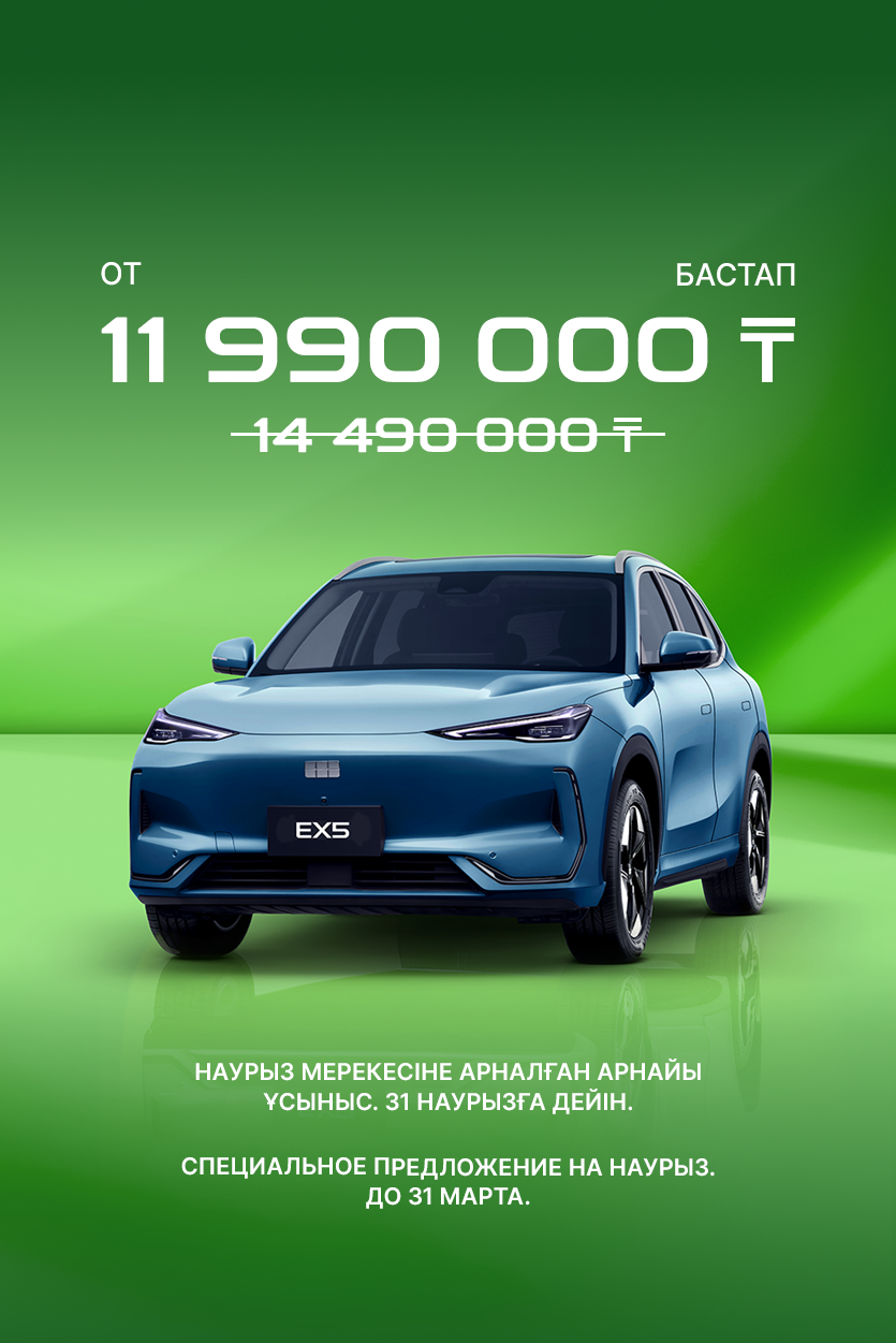 Geely Galaxy EX5: НАУРЫЗ МЕРЕЖСІНЕ АРНАЛҒАН АРНАЙЫ ҰСЫНЫС. 31 НАУРЫЗҒА ДЕЙІН.