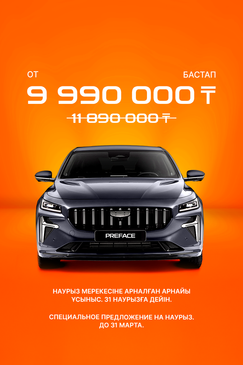 Geely Galaxy Preface: НАУРЫЗ МЕРЕЖСІНЕ АРНАЛҒАН АРНАЙЫ ҰСЫНЫС. 31 НАУРЫЗҒА ДЕЙІН.